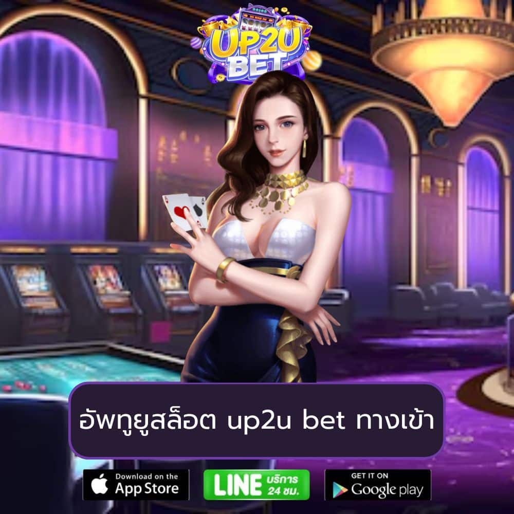 อัพทูยูสล็อต up2u bet ทางเข้า - up2ubet-th.com